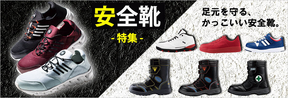 安全靴 作業靴 セーフティーシューズ特集 作業服の通販の Unidepot作業着デポ 安全靴 作業靴 セーフティーシューズ特集 作業服の通販の Unidepot作業着デポ